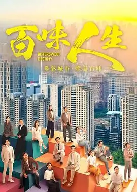 我们的第二个十年 剧集海报